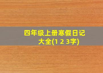 四年级上册寒假日记大全(1 2 3字)